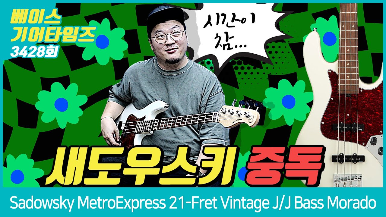 [GearTimes 3428회] 새도우스키 Sadowsky MetroExpress 21-Fret Vintage J/J Bass