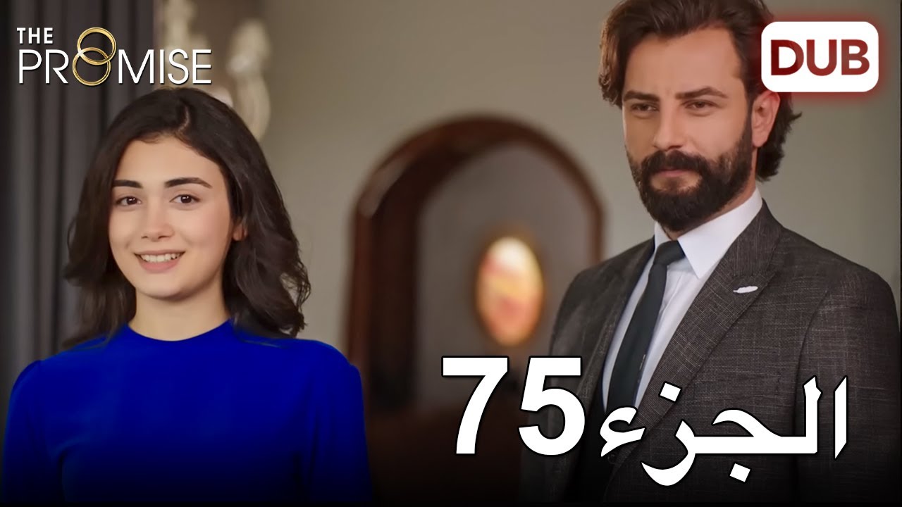 اليمين الحلقة 75 | مدبلج عربي