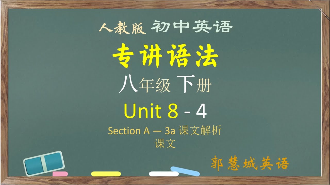 人教英语八下第 8 单元 - 4 Section A 3a 课文：现在完成时 #八年级英语下册8单元