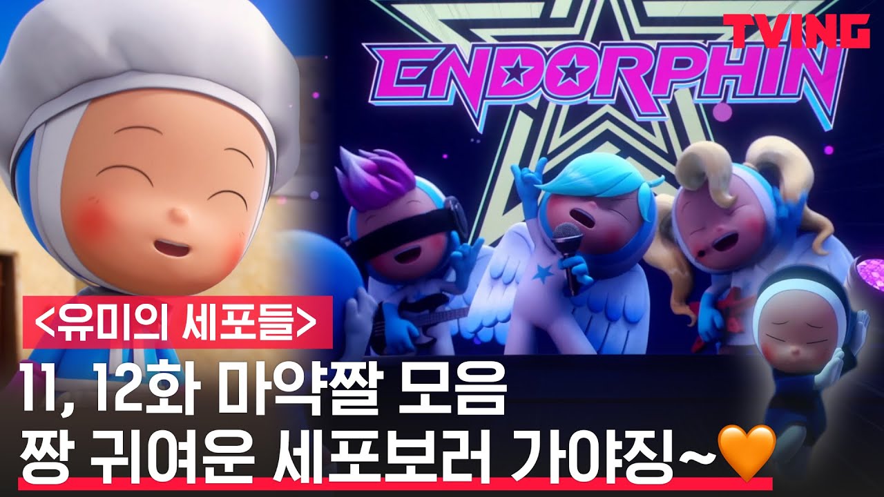 [유미의 세포들] 헤헷 윰세 마약구간 보러가야징- 귀여움 최고치 세포 모음!