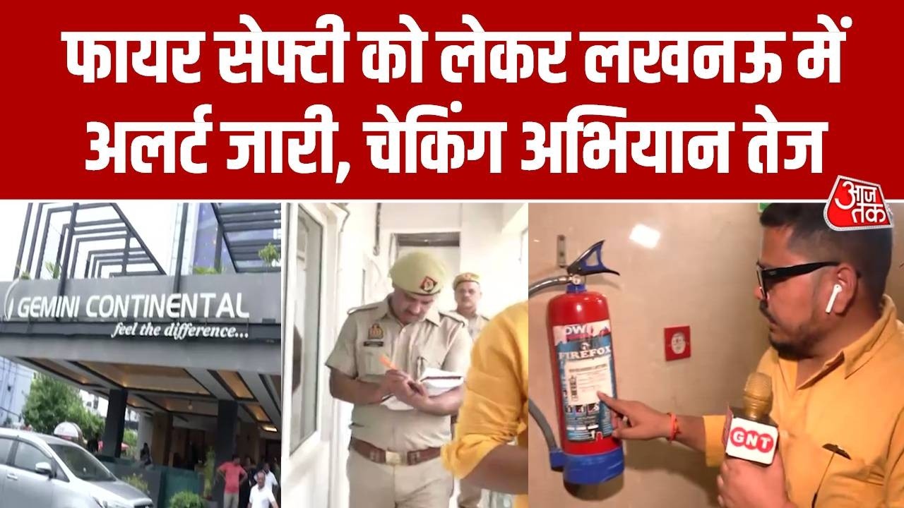 Lucknow Fire Safety: लखनऊ के होटलों में फायर सेफ्टी को लेकर पुलिस प्रशासन अलर्ट  | Aaj Tak News