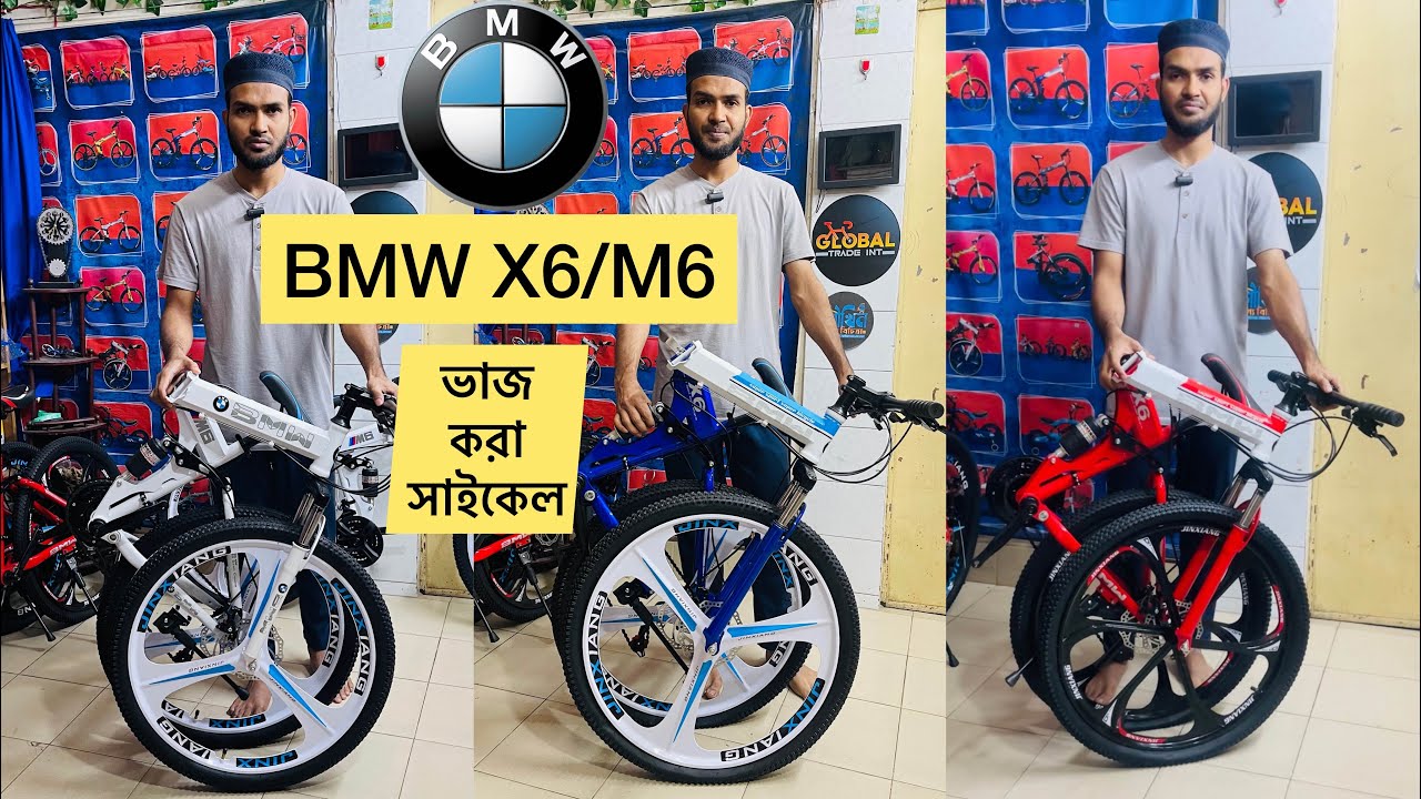 BMW M6/X6 Folding Bicycle || ফোল্ডিং বা ভাজ করা সাইকেল ১৫০০ টাকা ডিসকাউন্টে || Folding Bicycle BD