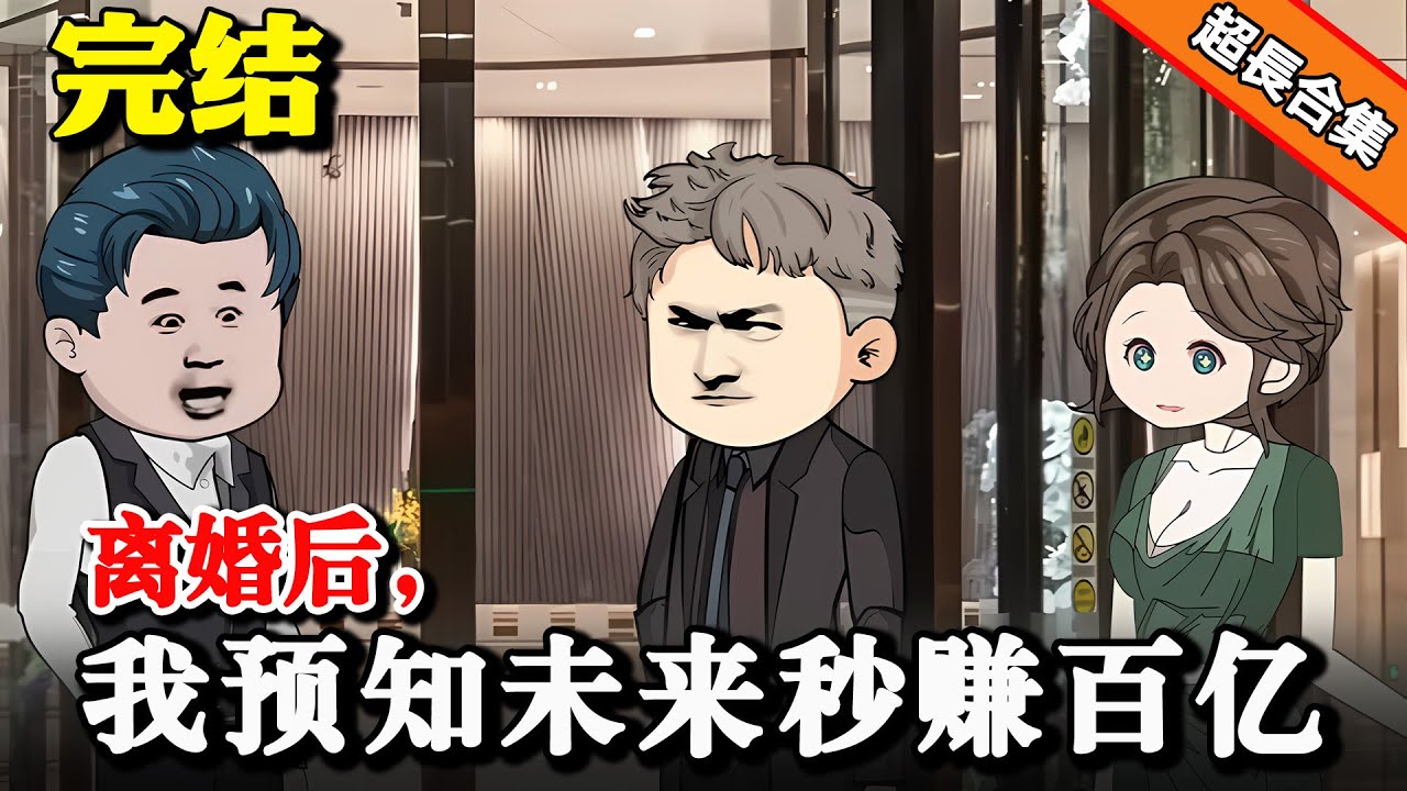 🔥完整版《离婚后，我预知未来秒赚百亿》万亿富豪带着无尽悔意重生一世，这次他要保护她们 #沙雕動畫 #重生 #水星漫改 #逆襲 #热血 #逆袭 #沙雕动画