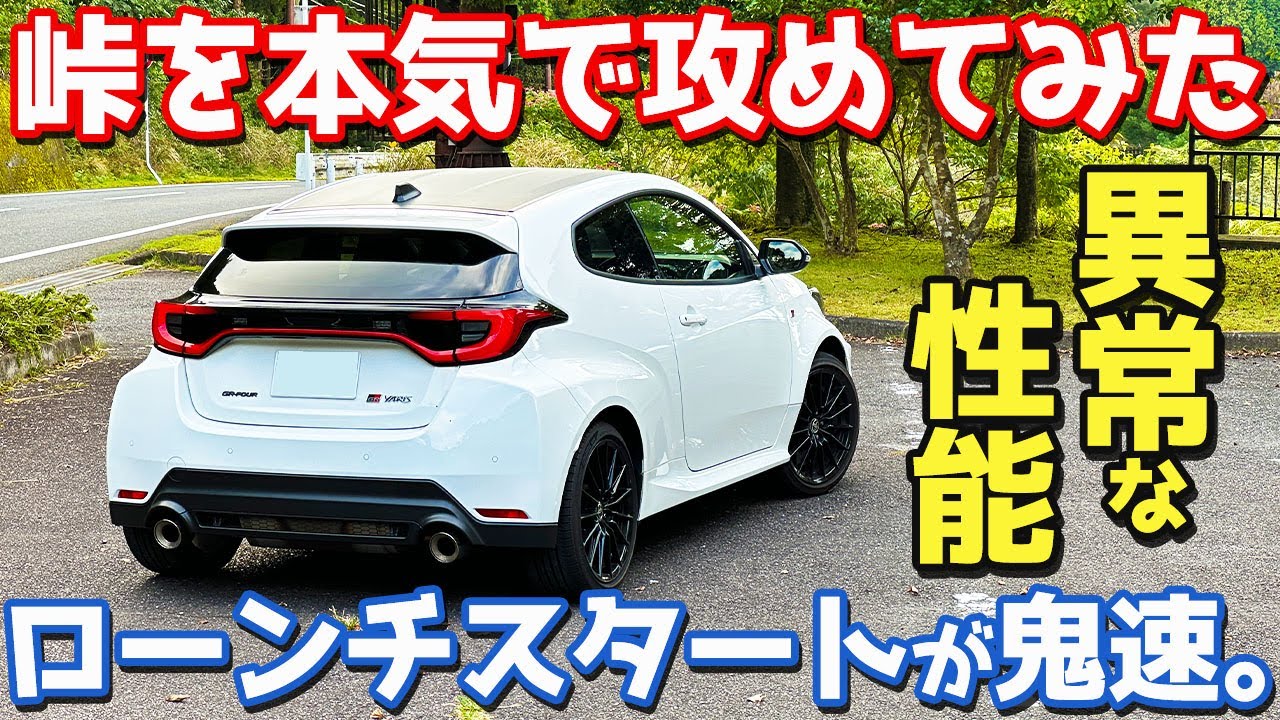 【暴力的に速い!!】トヨタ GRヤリス オーナーズレポ！峠インプレッション！【TOYOTA GR YARIS RC 2025】
