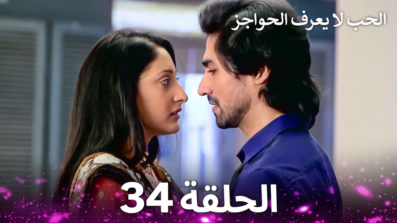 الحب لا يعرف الحواجز الحلقة 34 - Love Knows No Boundaries