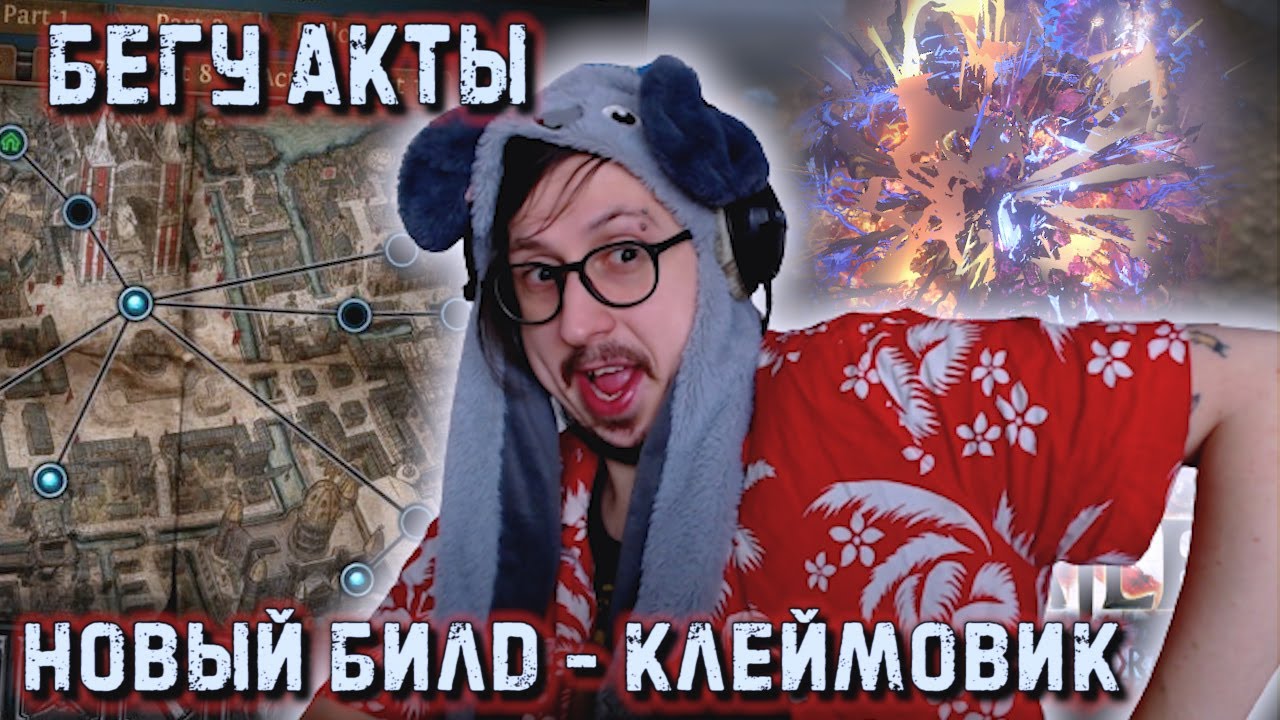 БЕГУ АКТЫ НОВЫМ БИЛДОМ - ТРИКСТЕР КЛЕЙМОВИК | Path of Exile