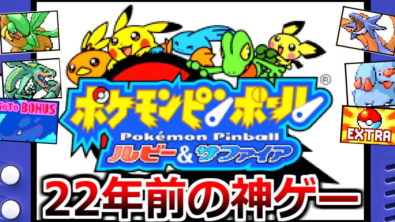 22年前の神ゲー「ポケモンピンボール」が楽しすぎて脳汁が止まらない。実況プレイ