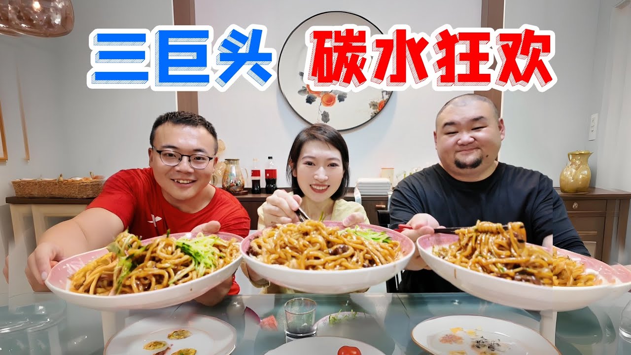 请中国百万博主来家里做饭！干饭三巨头的碳水狂欢