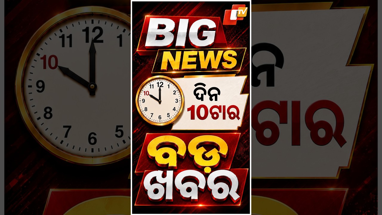 ଦିନ ୧୦ଟା ଟପ୍ ହେଡଲାଇନ୍ସ #OTVHeadlines #10AM_Headlines #TopHeadlines #Odisha #OTV