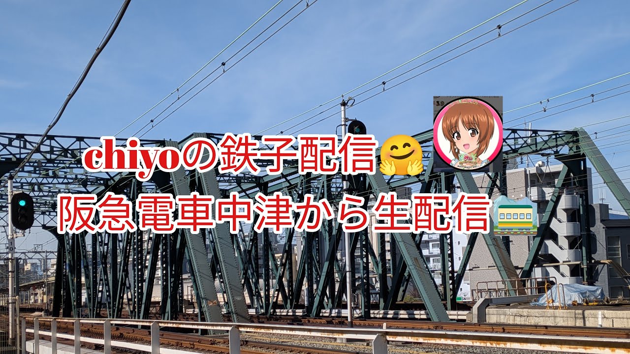 osaka umeda 大阪梅田中津の鉄橋から生配信🚞