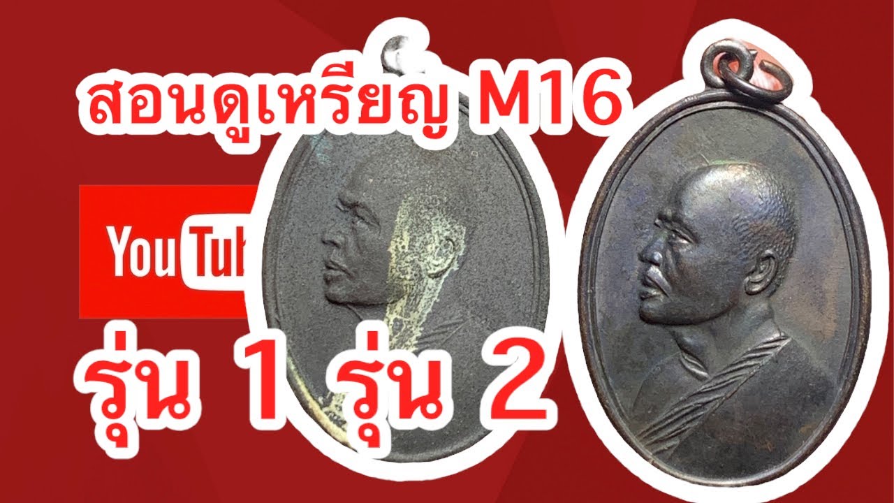 หลวงพ่อแพ เหรียญ M16 รุ่นแรก ดูแบบนี้นี้เอง