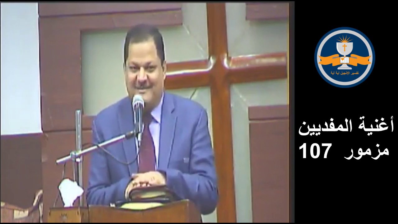 أغنية المفديين مزمور 107 -  الجمعة 21   فبراير 2020  - القس ناشد غالى