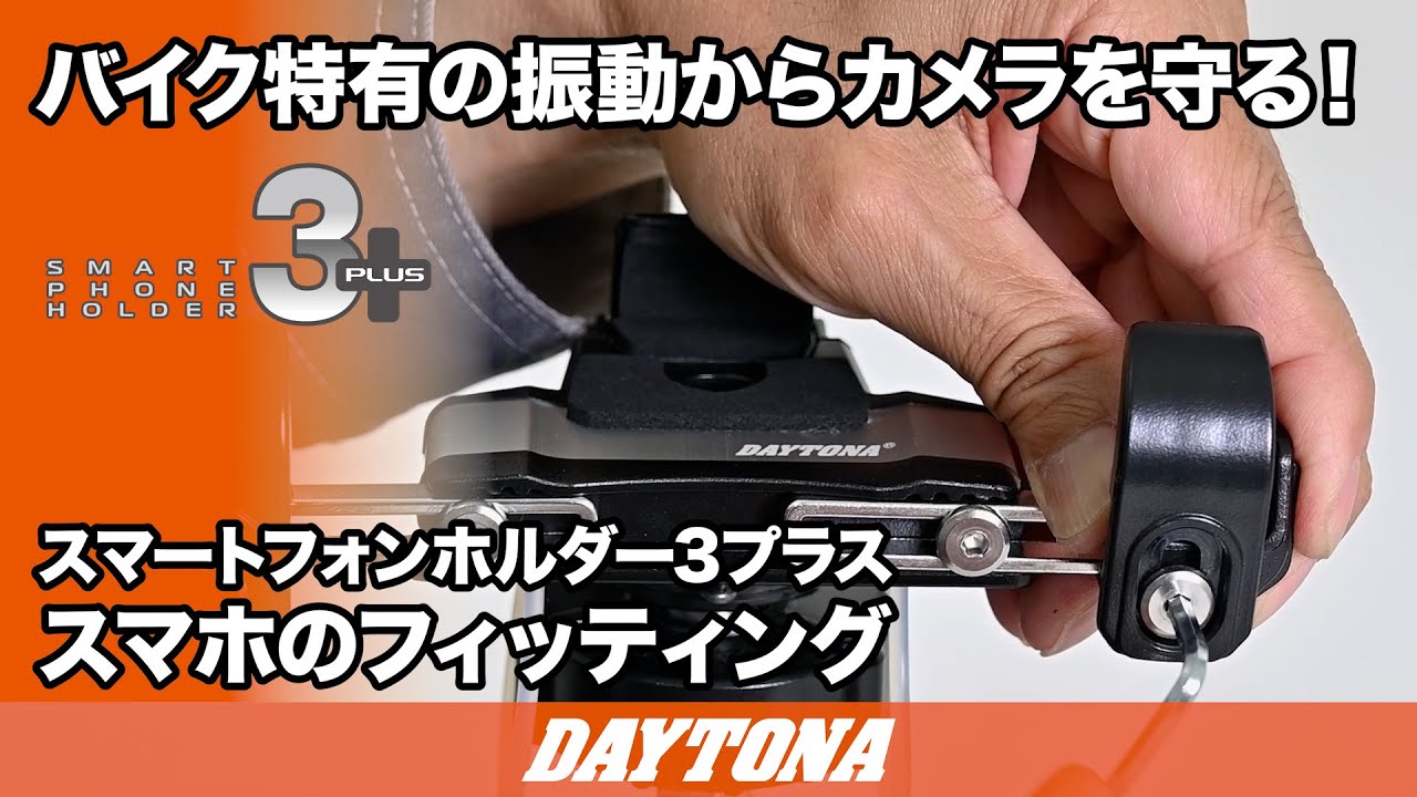 バイク特有の振動からカメラを守る！_スマートフォンホルダー3+_スマホのフィッティング_435
