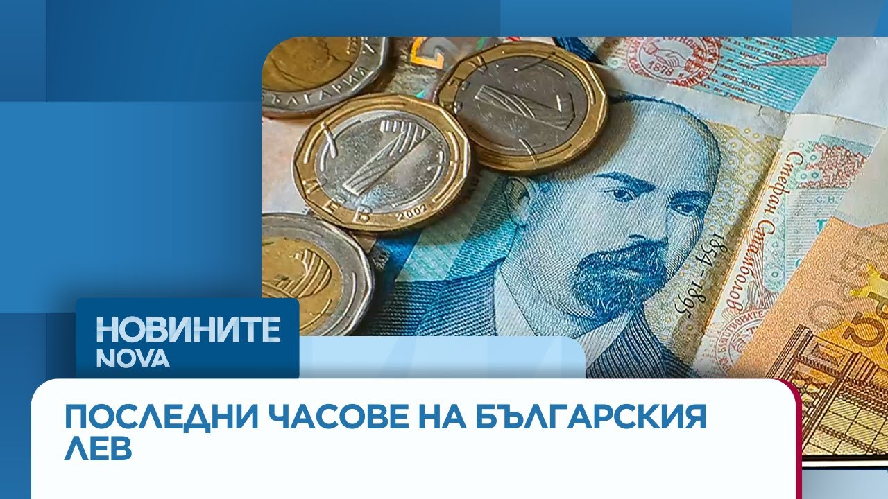 Часове преди левът да излезе от обращение: Готови ли са хората да се разделят с българската валута