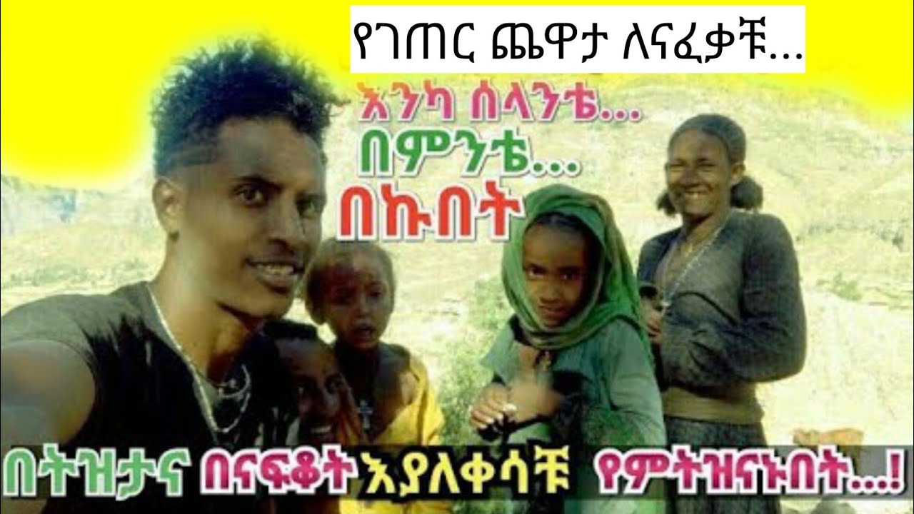 |የገጠር ጨዋታ ለናፈቃቹ|_|እንካ ሰላነንቴ_በምንቴ_በኩበት|Wollo Gojam Gondar Tigray | Yegeter chewata | Ethiopia Culture