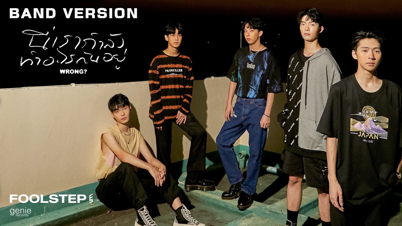 นี่เรากำลังทำอะไรกันอยู่ (Wrong?) - Fool Step [Band Version]