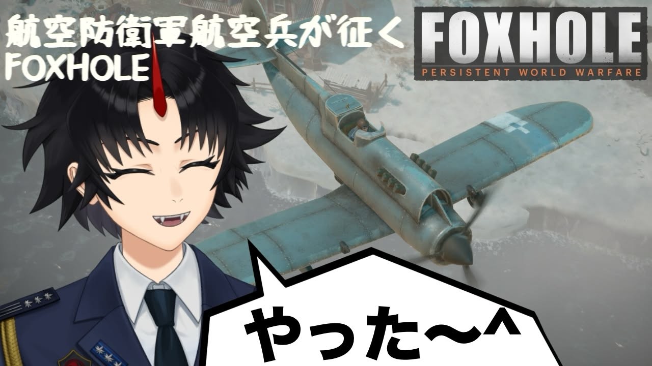 【FOXHOLE】ついに空軍実装！　空軍パイロットの塹壕生活#4　初心者プレイ(空軍Vtuber)