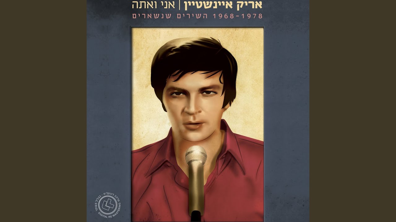 אני ואתה