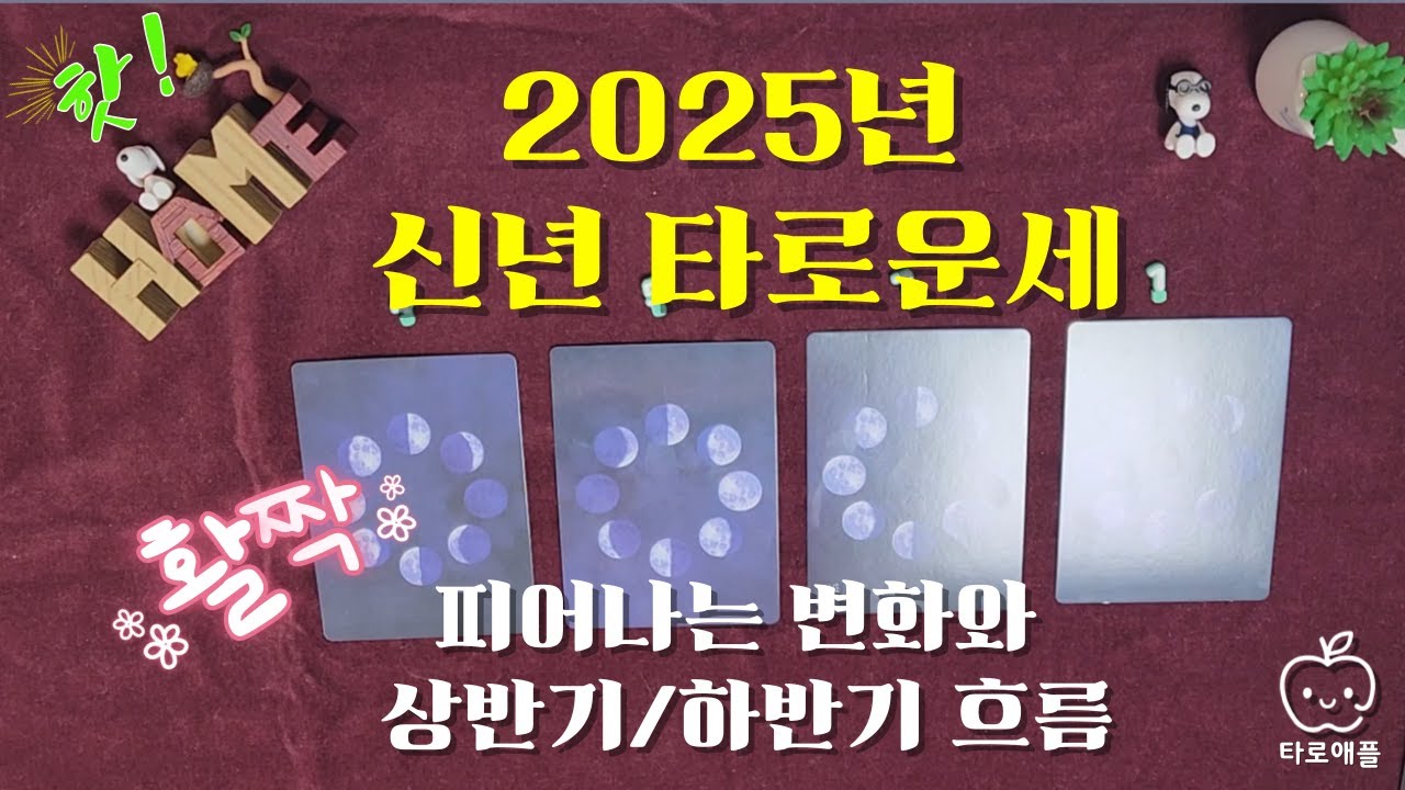 2025 신년 타로운세! 지금 타로카드에게 답을 구해 보세요! #타로 #타로운세 #운세 #희망 #소원성취 #금전운 #사업운 #학업운 #애정운 #신년운세 #타로카드