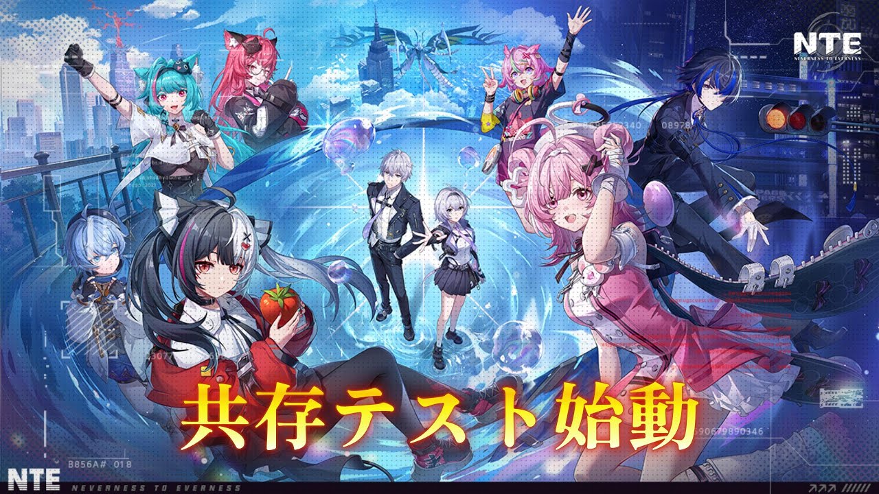 いよいよ…共存テスト(ベータテスト)始動！！全力で行こうぜ！【NTE】【神ゲー】#ntebeta #nte #ntecreator #NTEの集い #オープンワールド  #ネバエバ #共存テスト