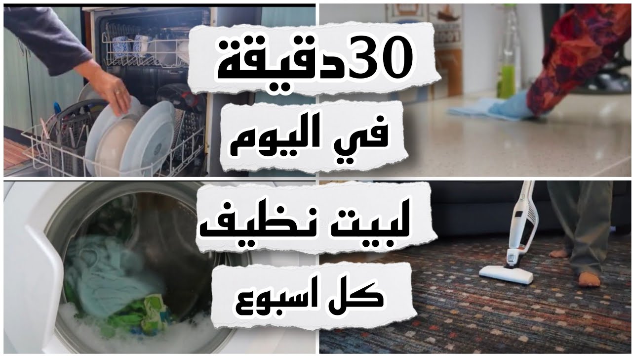 30 دقيقه يوميا لبيت نظيف ومرتب كل اسبوع| عادات التنظيف اليومية cleaning habits