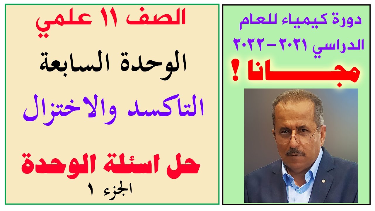 الصف 11 علمي التاكسد والاختزال - حل اسئلة الوجدة ج1