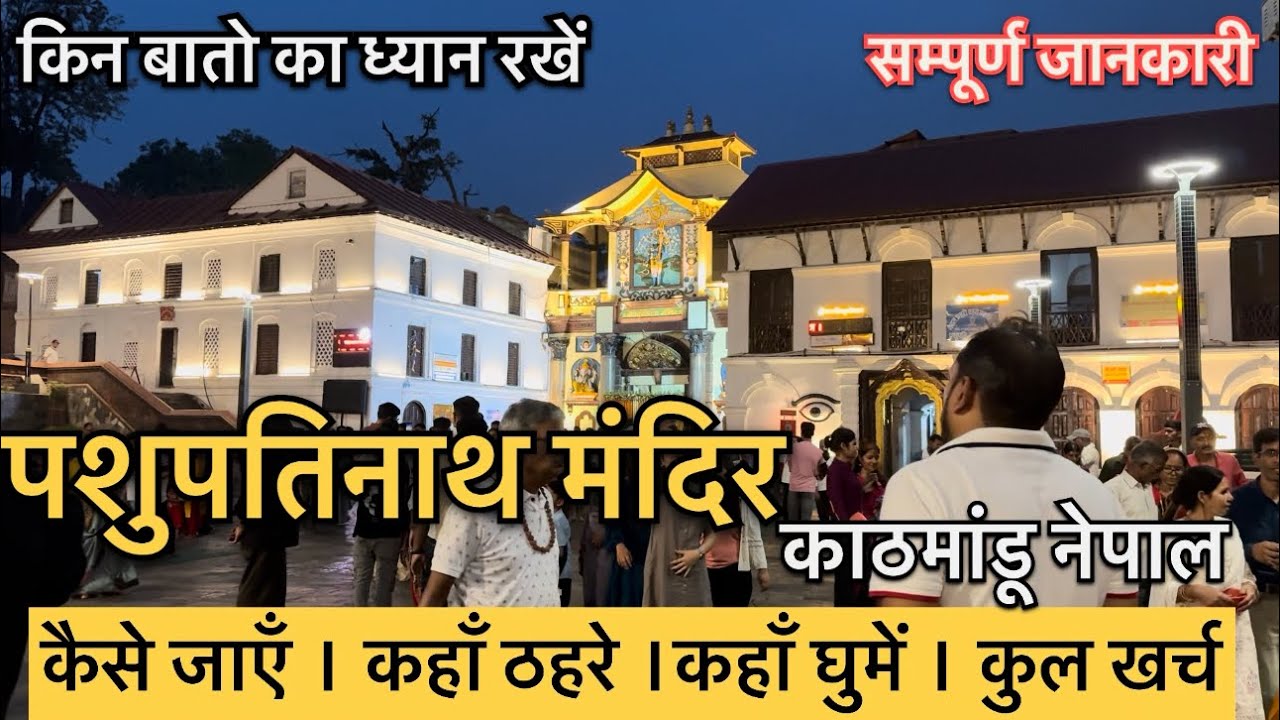 Pashupatinath Mandir | Pashupatinath Travel Guide |Pashupatinath Mandir Kathmandu Nepal How to go