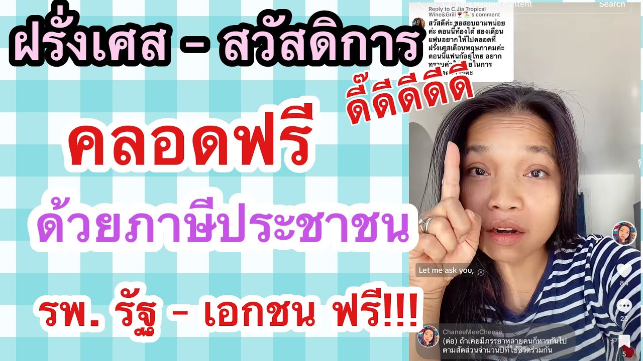คลอดฟรีที่ฝรั่งเศส ถ้าไม่มีประกันจ่ายเท่าไหร่ ผ่าคลอดได้?