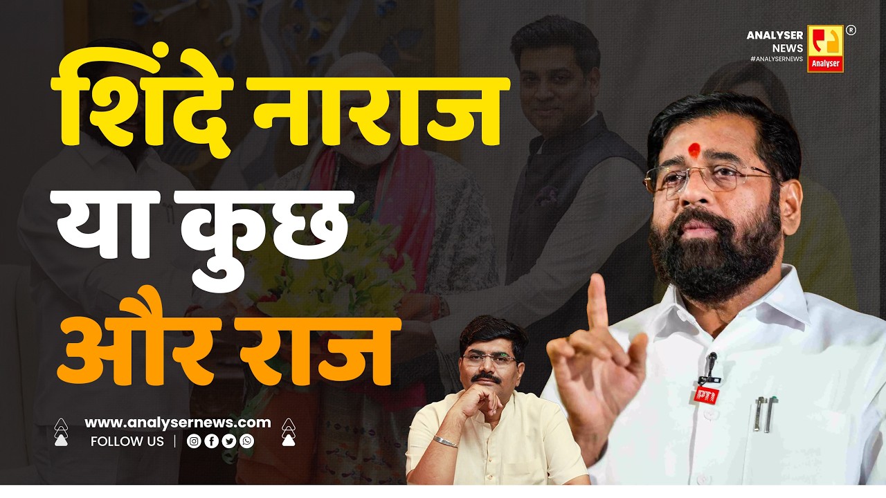 शिंदे नाराज या कुछ और राज | Sushil Kulkarni | Analyser | Eknath Shinde