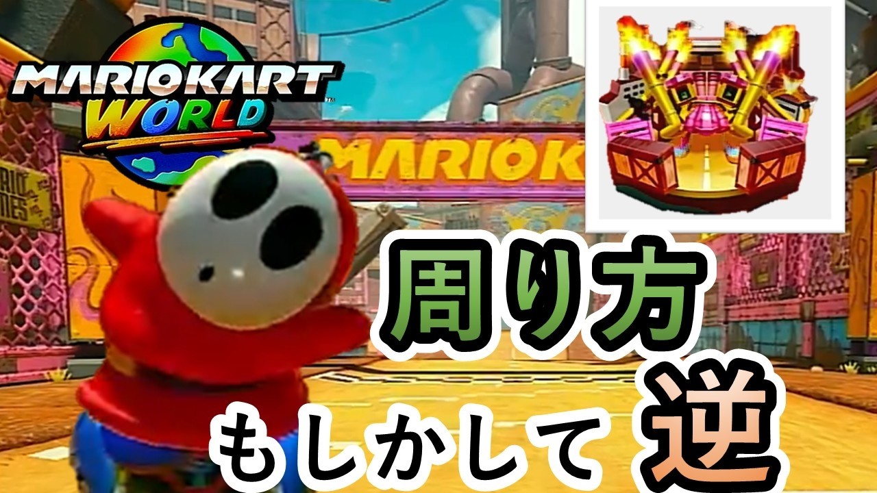 【マリオカート ワールド】同じコースなのに走ったことがないワールド