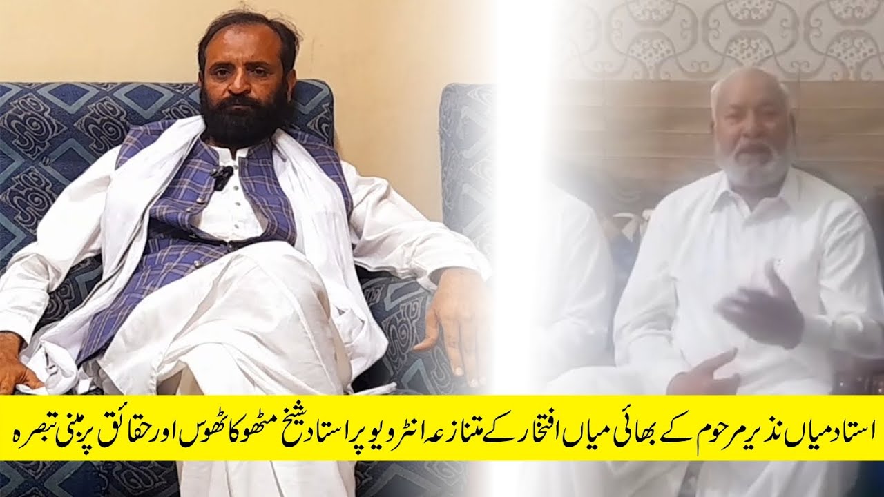 Ustad mian nazir marhoom k Bhai mian iftikhar k matnaza interview per sheikh ustad Mitho Ka tabsara