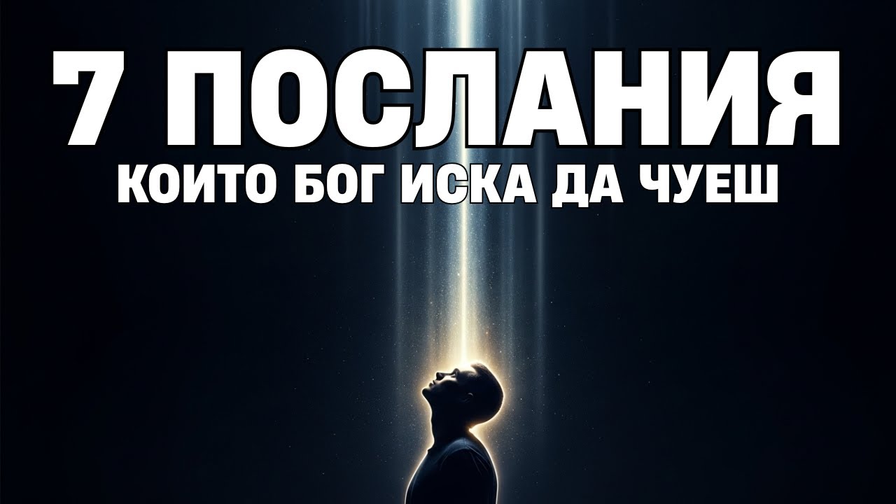 7 послания, които Бог иска да чуеш точно сега