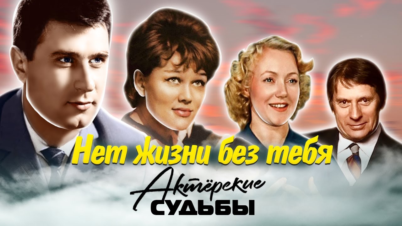 Нет жизни без тебя. Актёрские драмы