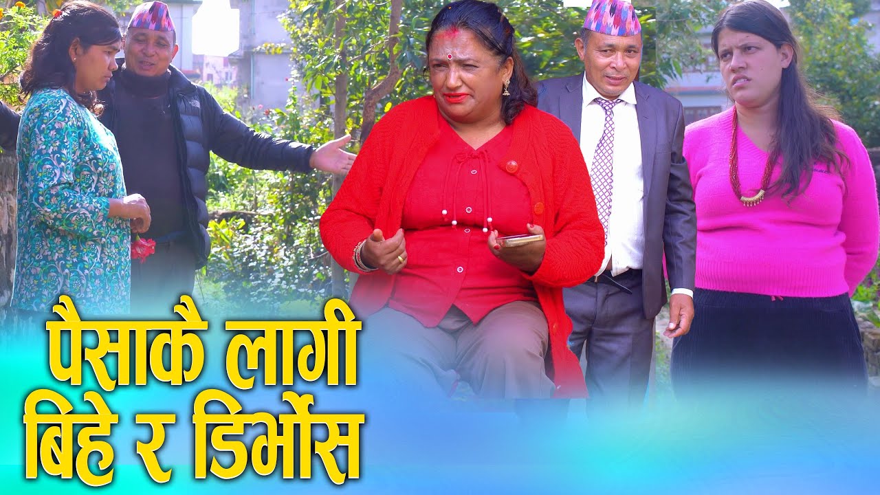 पैसाकैलागि बिहे अनि डिभोर्स | Nepali Social Drama | Marriage for Money & Divorce | D Nepal 2025/2082