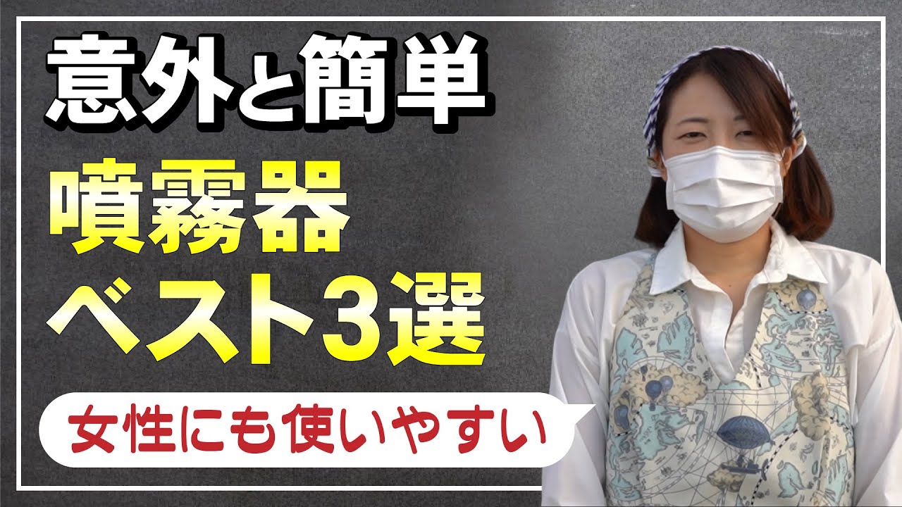 【使用説明】噴霧器の使い方を詳しく解説　蓄圧式噴霧器・小型噴霧器・電動噴霧器の使い方をご紹介