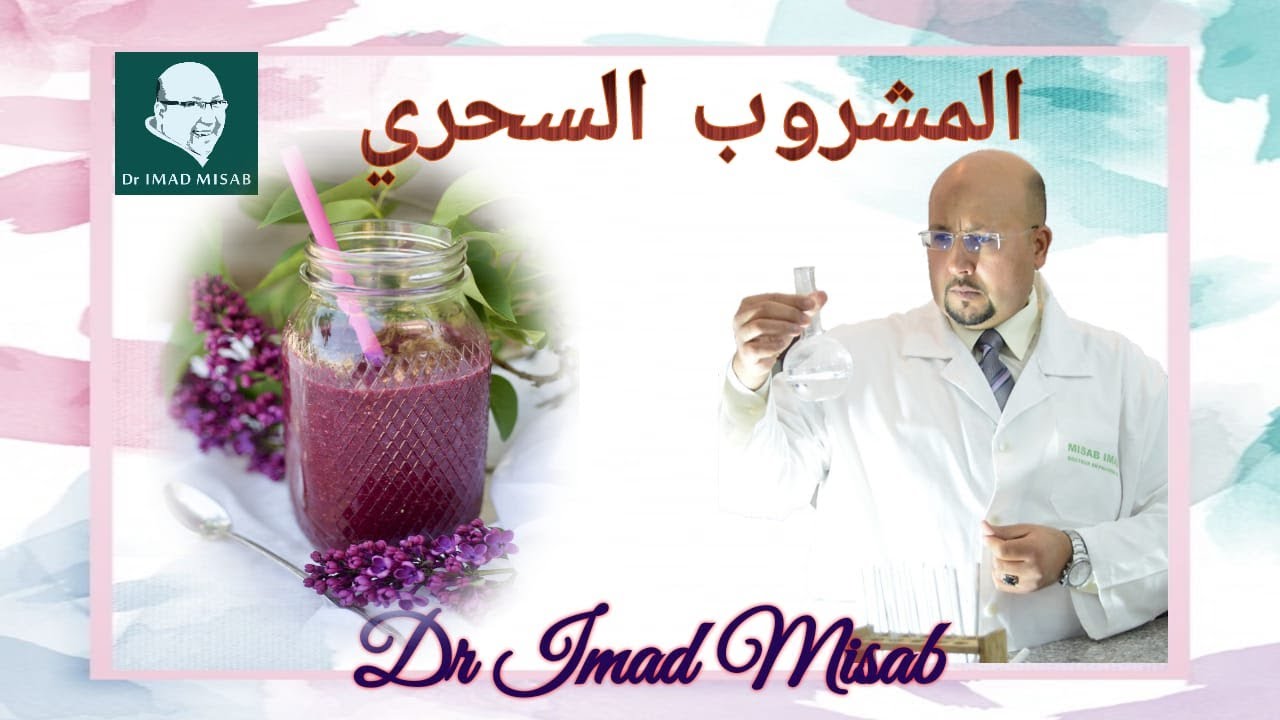 المشروب السحري الذي يعزز التركيز والانتباه | الدكتور عماد ميزاب Dr Imad Miab