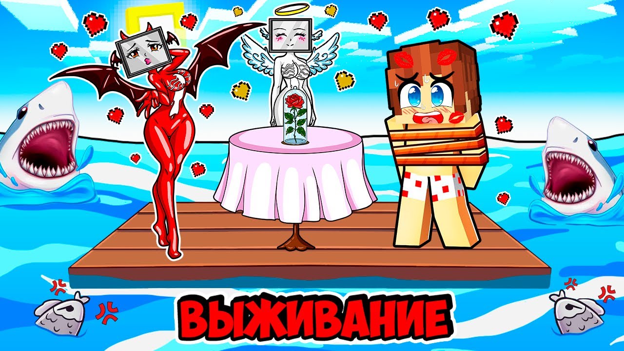 ВЫЖИВАНИЕ НА ОДНОМ ПЛОТУ С АНГЕЛ И ДЕМОН ТВ ВУМЕН В МАЙНКРАФТ! КРАСЯ ANGEL AND DEMON TV MINECRAFT