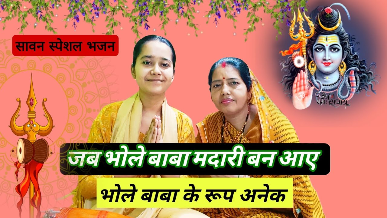 सावन स्पेशल भजन 🌿।। भोले बाबा के रूप अनेक जगत को प्यारे लगें।। #शिवभजन #shivkebhajan #भजन #bhajan