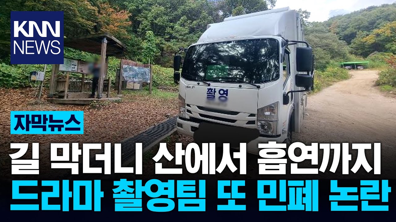 불암산에서 목격한 드라마 촬영팀, 산에서 담배 피워…'경악' / KNN