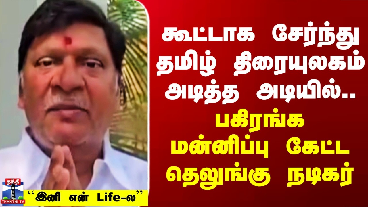Rajendra Prasad | MGR | தமிழ் திரையுலகிடம் பகிரங்க மன்னிப்பு கேட்ட தெலுங்கு நடிகர்