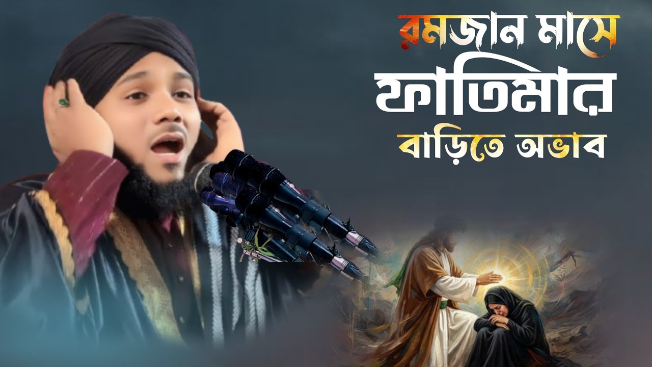 রমজান মাসে ফাতিমার বাড়িতে অভাব || ওবায়দুল ইসলাম জামালি #obaidulislamjamali #obaidullah 9734312470 