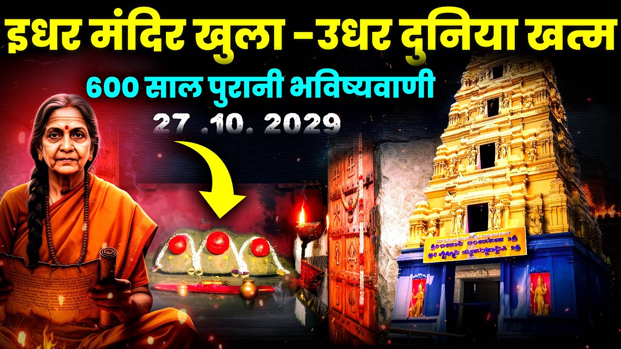इस मंदिर से होगी कलयुग के अंत की शुरुआत | Mystery Of Hasanamba Devi Temple  | end of kalyug