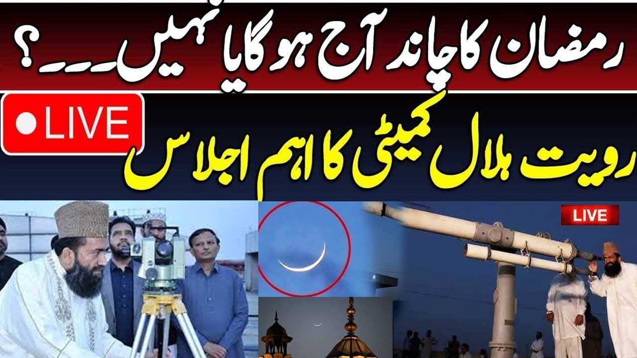 🔴LIVE | Ramadan 2026 Moon Sighting Pakistan | Ruet-i-Hilal Committee Live Important Meeting