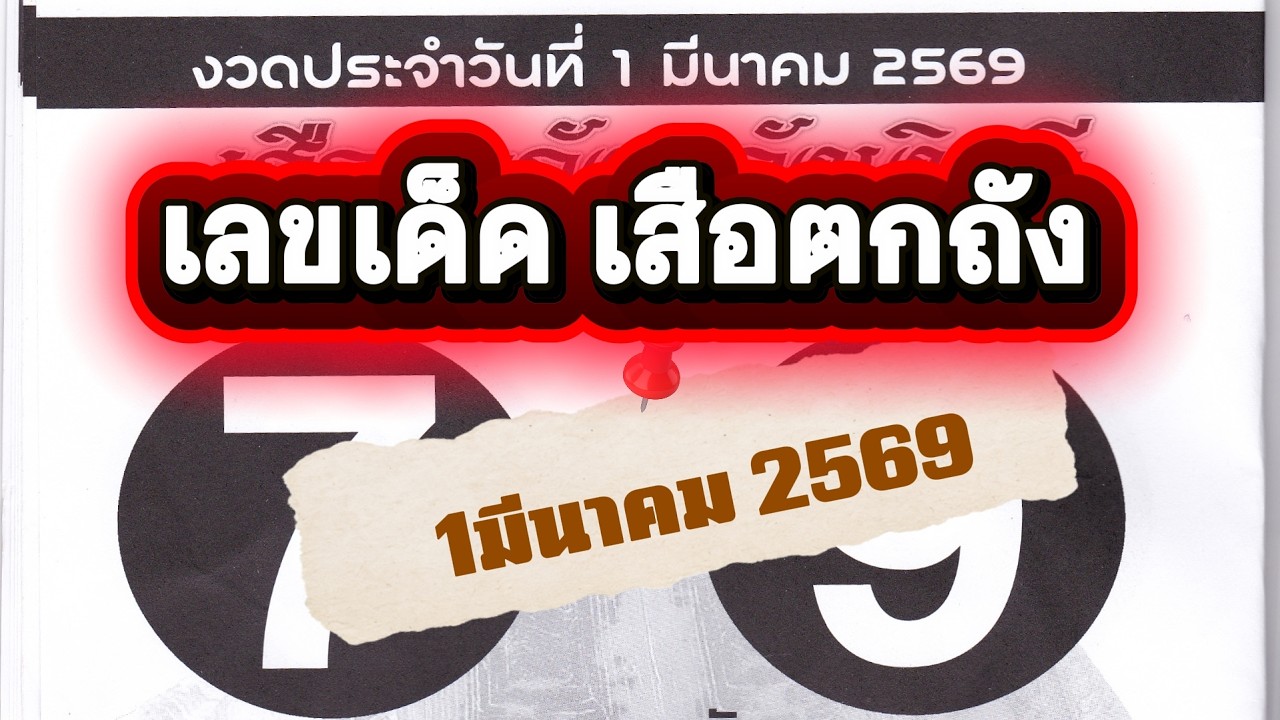 #เลขเด็ดงวดนี้ #เสือตกถังพลังเงินดี #งวดวันที่ 1มีนาคม2569 #เลขเด็ดแม่นๆ
