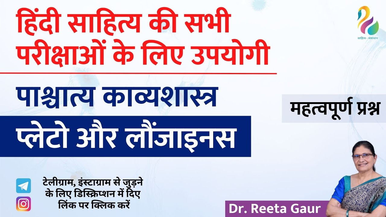 पाश्चात्य काव्यशास्त्र- प्लेटो | महत्वपूर्ण प्रश्न | हिंदी साहित्य की सभी प्रतियोगी परीक्षाओं के लिए
