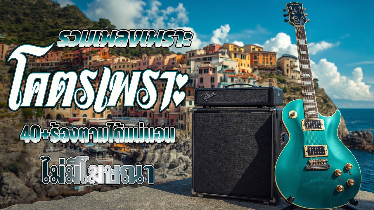 รวมเพลงเก่า เหตุผลโดนใจยุค90 คัดเพลงเพราะๆ ฟังยาวๆ 💗 รวมเพลงสตริงยุค90เพราะๆ ไม่มีโฆษณา