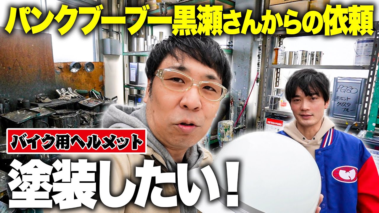 【貴重映像】調色専門の会社レインボーペイントさんの工場に潜入！バイク用ヘルメットを塗装したい！