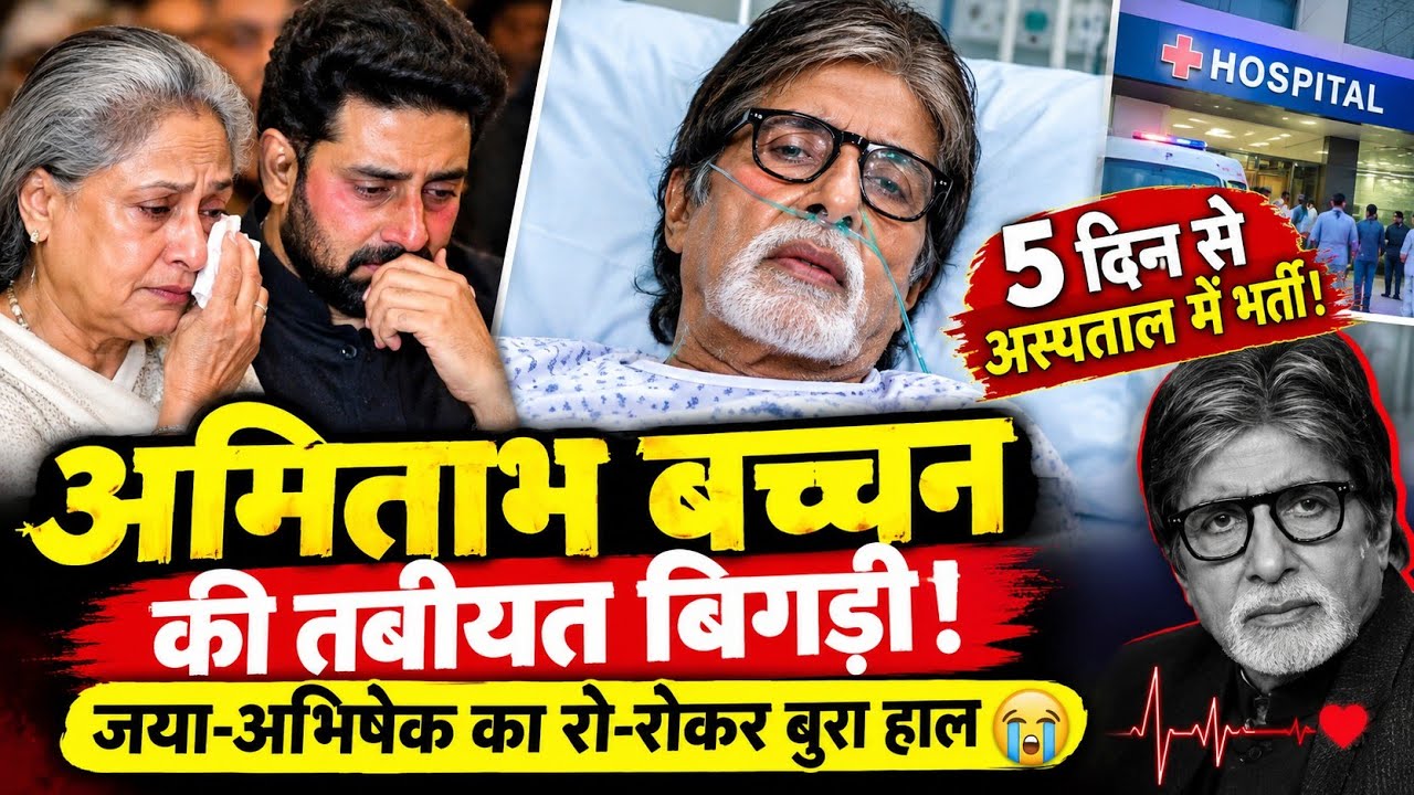 Amitabh Bachchan 5 Din Se Hospital Mein! Jaya-Abhishek Ka Ro-Rokar Bura Haal 😢 | Big B Health Update