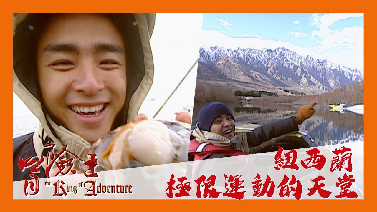 冒險王 EP44｜紐西蘭 極限運動的天堂｜明道｜完整版 20030725