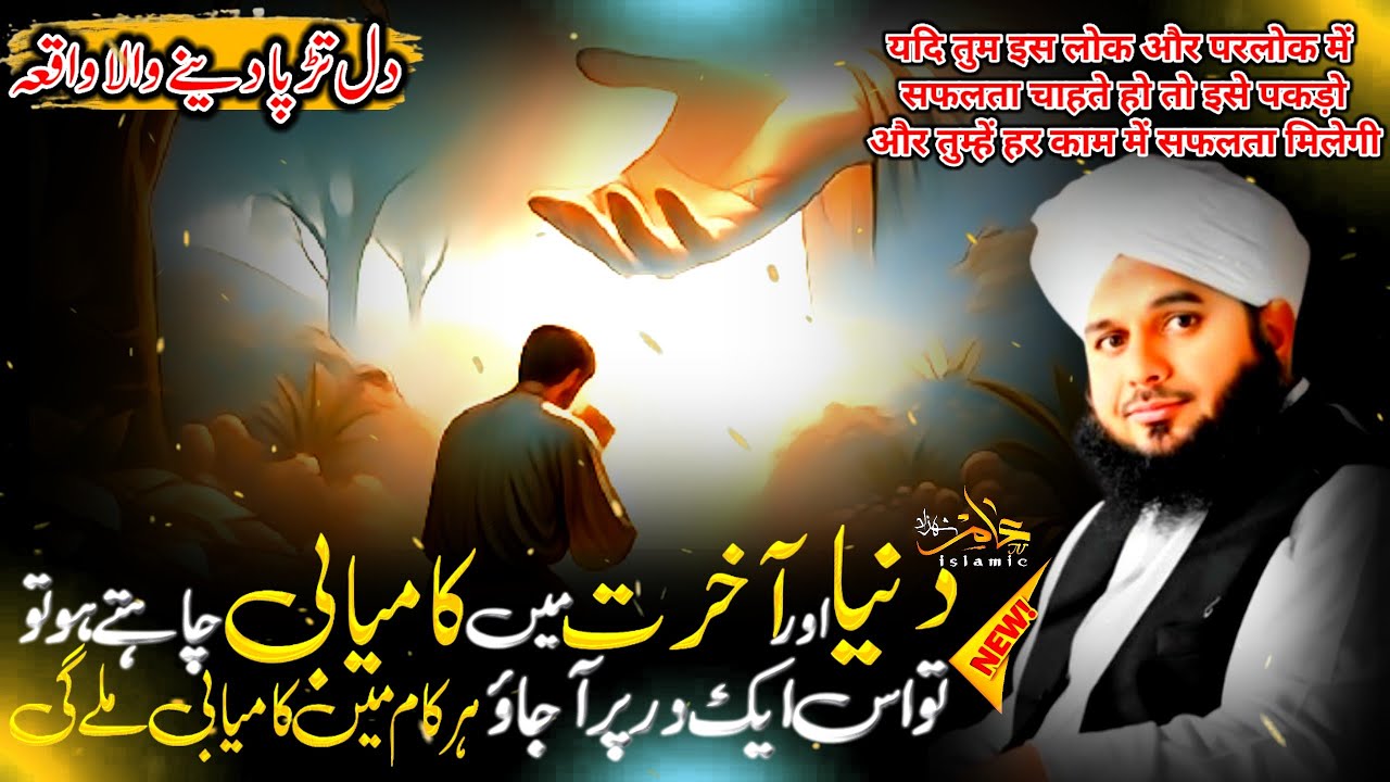 Very Emotional 😥 Bayan | Peer Ajmal Raza Qadri Bayan 🥰 | Motivation Bayan | Life Changing Bayan